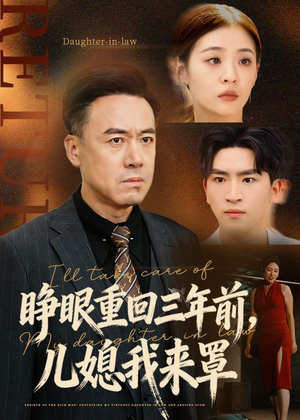 睁眼重回三年前,儿媳我来罩(80集) 睁眼重回三年前,儿媳我来罩(80集)好看的短剧推荐