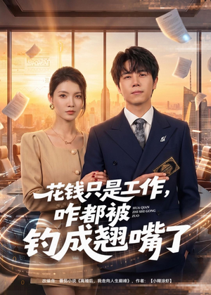 花钱只是工作,咋都被钓成翘嘴(74集) 花钱只是工作,咋都被钓成翘嘴(74集)看短剧放松一下