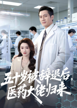 五十岁被辞退后,医药大佬归来(78集) 五十岁被辞退后,医药大佬归来(78集)推荐热门短剧