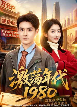 激荡年代1980（82集）爆款短剧抢先看