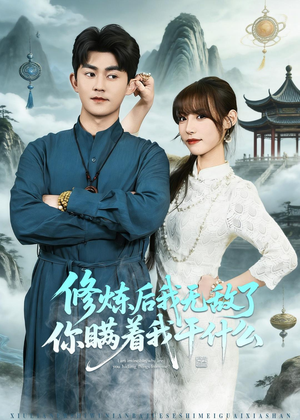 修炼后我无敌了你瞒着我干什么(70集) 修炼后我无敌了你瞒着我干什么(70集)火爆热门短剧