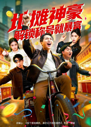 地摊神豪,解锁称号就暴富(85集) 地摊神豪,解锁称号就暴富(85集)在线观看完整版