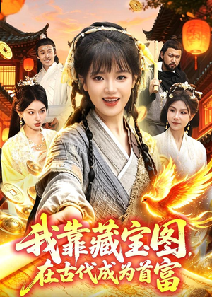我靠藏宝图在古代成为首富(88集) 我靠藏宝图在古代成为首富(88集)短剧全集完整