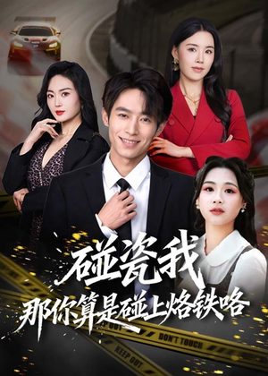 碰瓷我那你算是碰上烙铁咯(80集) 碰瓷我那你算是碰上烙铁咯(80集)短剧太好看了吧