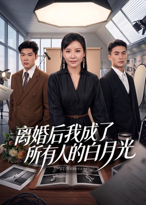 离婚后我成了所有人的白月光(79集) 离婚后我成了所有人的白月光(79集)番茄免费短剧