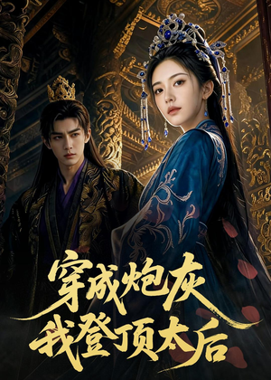 穿成炮灰我登顶太后(80集) 穿成炮灰我登顶太后(80集)最火爆短剧