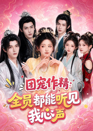 团宠作精:全员都能听见我心声(33集) 团宠作精:全员都能听见我心声(33集)最后一集