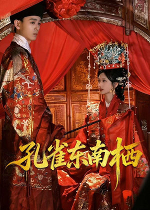 孔雀东南栖(35集) 孔雀东南栖(35集)真的好看吗