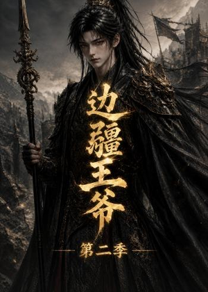 边疆王爷第二季（81集）短剧热门推荐