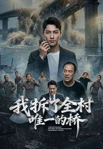 我拆了全村唯一的桥(55集) 我拆了全村唯一的桥(55集)短剧上热门
