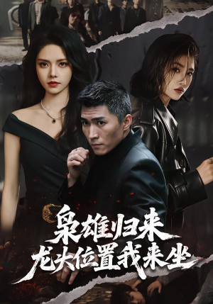 枭雄归来,龙头位置我来坐(70集) 枭雄归来,龙头位置我来坐(70集)热门短剧推荐。