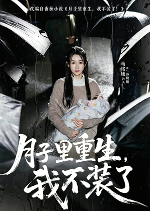 月子里重生,我不装了(80集) 月子里重生,我不装了(80集)最近很火的短剧