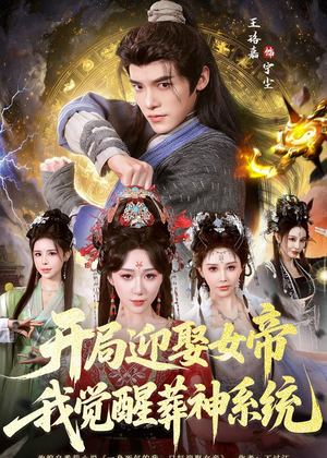 开局迎娶女帝,我觉醒葬神系统(67集) 开局迎娶女帝,我觉醒葬神系统(67集)河马免费短剧