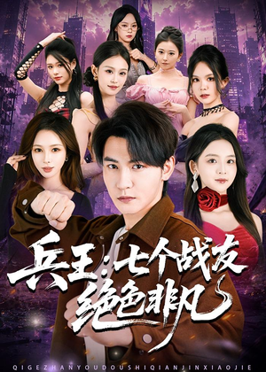 兵王:七个战友绝色非凡(70集) 兵王:七个战友绝色非凡(70集)短剧