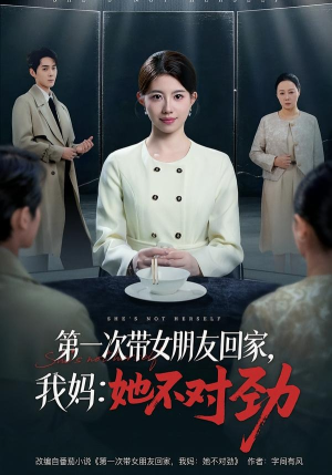 第一次带女朋友回家,我妈:她不对劲(57集) 第一次带女朋友回家,我妈:她不对劲(57集)爆火短剧推荐