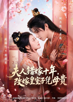 夫人错嫁十年，改嫁皇室子凭母贵（67集）在哪里可以全集