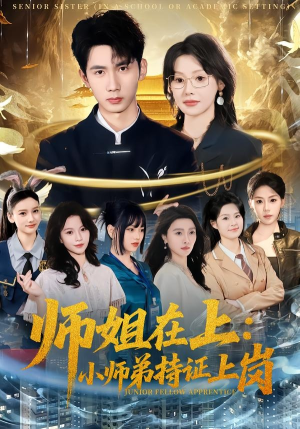 师姐在上:小师弟持证上岗(81集) 师姐在上:小师弟持证上岗(81集)正能量短剧分享