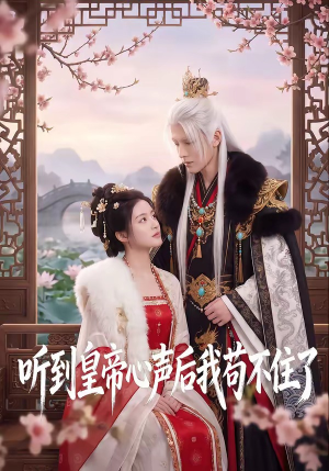 听到皇帝心声后我苟不住了(70集) 听到皇帝心声后我苟不住了(70集)好看短剧追不停