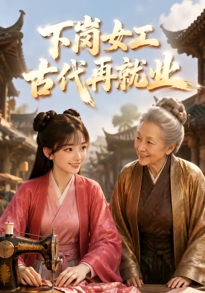 下岗女工古代再就业(31集) 下岗女工古代再就业(31集)短剧推荐上热门