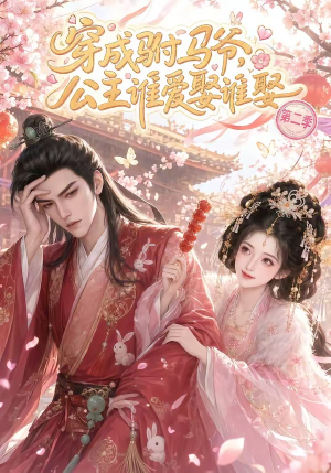 穿成驸马爷,公主谁爱娶谁娶第二季(80集) 穿成驸马爷,公主谁爱娶谁娶第二季(80集)在线播放