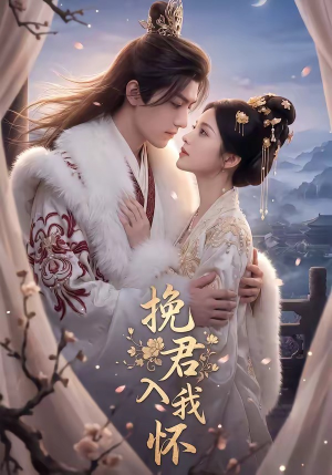 挽君入我怀(88集) 挽君入我怀(88集)高清无码免费看
