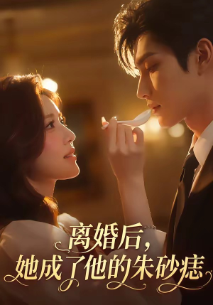 离婚后,她成了他的朱砂痣(17集) 离婚后,她成了他的朱砂痣(17集)全集在线看