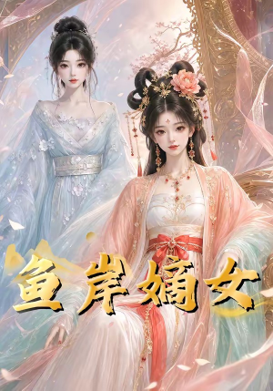 鱼岸嫡女(26集) 鱼岸嫡女(26集)演员表