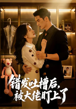 错发吐槽后,被大佬盯上了(11集) 错发吐槽后,被大佬盯上了(11集)这部短剧太好看
