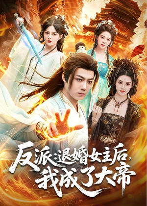 反派:退婚女主后,我成了大帝(88集) 反派:退婚女主后,我成了大帝(88集)好看的短剧