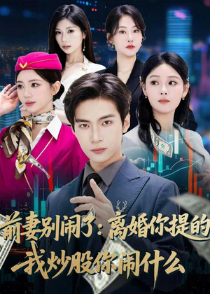 前妻别闹了:离婚你提的,我炒股你闹什么(60集) 前妻别闹了:离婚你提的,我炒股你闹什么(60集)民国短剧推荐