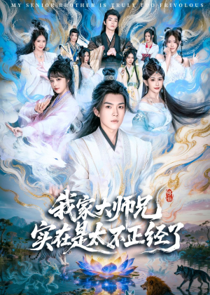 我家大师兄实在是太不正经了(82集) 我家大师兄实在是太不正经了(82集)古装短剧热播