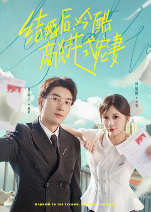 结婚后,冷酷商总花式宠妻(77集) 结婚后,冷酷商总花式宠妻(77集)一口气看完