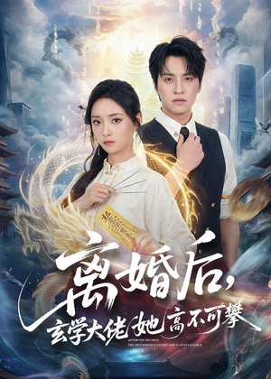 离婚后,玄学大佬她高不可攀(84集) 离婚后,玄学大佬她高不可攀(84集)好看短剧又来了