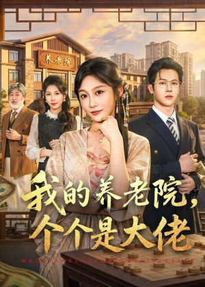 我的养老院,个个是大佬(70集) 我的养老院,个个是大佬(70集)在哪里可以看