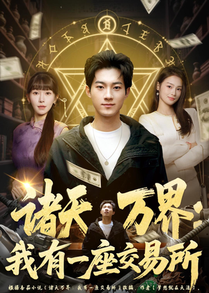 诸天万界:我有一座交易所(64集) 诸天万界:我有一座交易所(64集)短剧中追到爽