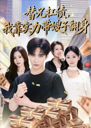 替兄扛债,我靠实力带嫂子翻身(60集) 替兄扛债,我靠实力带嫂子翻身(60集)最热门短剧来了