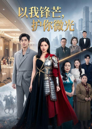 以我锋芒,护你微光(65集) 以我锋芒,护你微光(65集)热门短剧推广