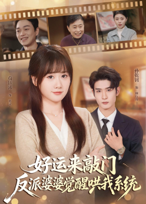 好运来敲门,反派婆婆觉醒哄我系统(72集) 好运来敲门,反派婆婆觉醒哄我系统(72集)最火短剧热播中