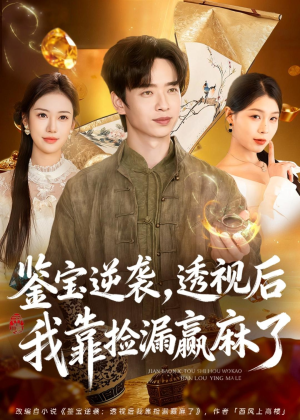 鉴宝逆袭,透视后我靠捡漏赢麻了(80集) 鉴宝逆袭,透视后我靠捡漏赢麻了(80集)免费全集短剧