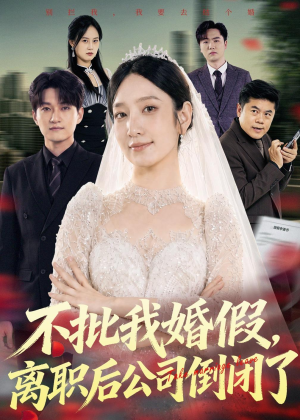 不批我婚假，离职后公司倒闭了（61集）每天短剧分享