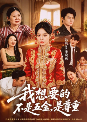 我想要的不是五金，是尊重（71集）短剧精彩片段