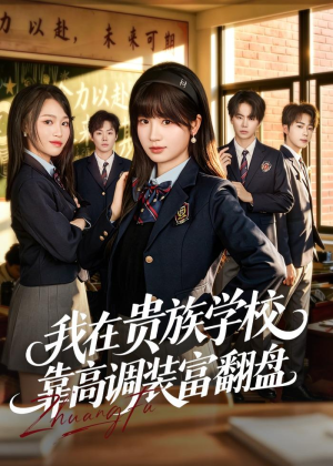 我在贵族学校靠高调装富翻盘(55集) 我在贵族学校靠高调装富翻盘(55集)更新时间