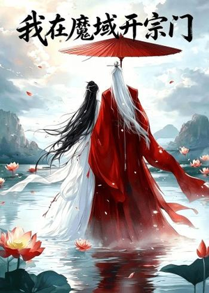 我在魔域开宗门(40集) 我在魔域开宗门(40集)热播古装短剧