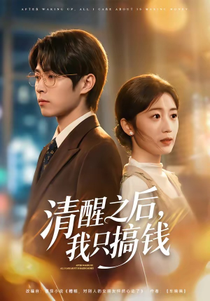 清醒之后,我只搞钱(71集) 清醒之后,我只搞钱(71集)免费短剧就是爽