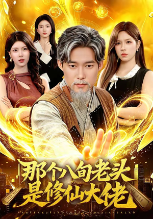 那个八旬老头是修仙大佬(96集) 那个八旬老头是修仙大佬(96集)全季一次看完