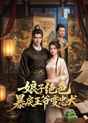 娘子绝色暴戾王爷变忠犬(62集) 娘子绝色暴戾王爷变忠犬(62集)免费短剧资源