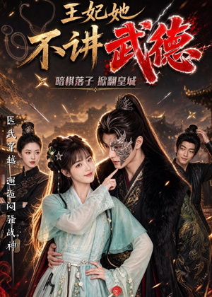 王妃她不讲武德(91集) 王妃她不讲武德(91集)甜宠短剧追到爽
