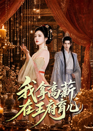 我拿高薪在王府育儿(71集) 我拿高薪在王府育儿(71集)在哪里看