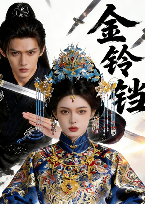 金铃铛(70集) 金铃铛(70集)精彩热门短剧
