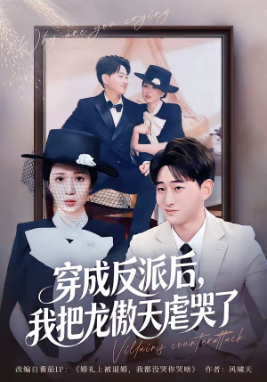 穿成反派后,我把龙傲天虐哭了(80集) 穿成反派后,我把龙傲天虐哭了(80集)爆火短剧推荐